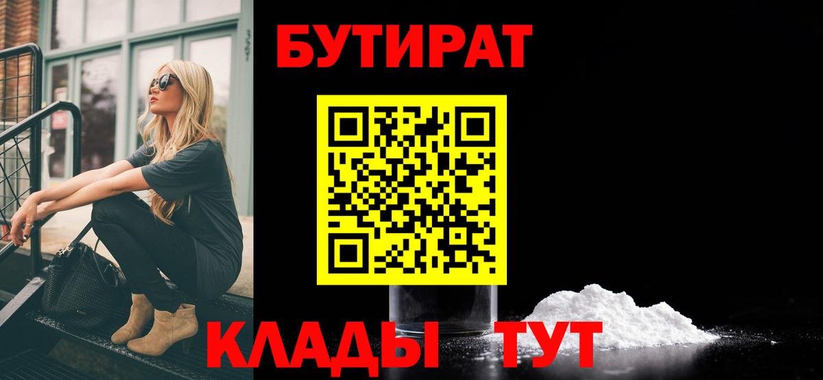 Бутират  Бутират бутандиол  Вход с VPN  Туапсе 